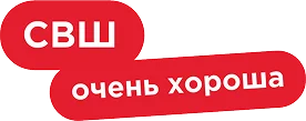 СВШ хороша