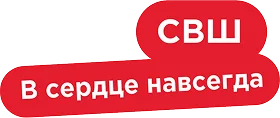 СВШ в сердце навсегда