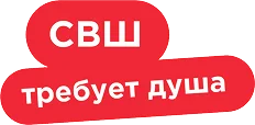 СВШ в сердце навсегда